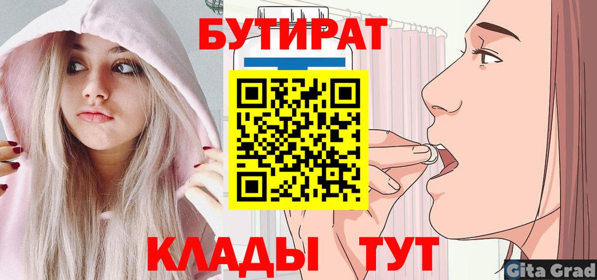 Бутират  Бутират BDO  Вход с VPN  Геленджик 