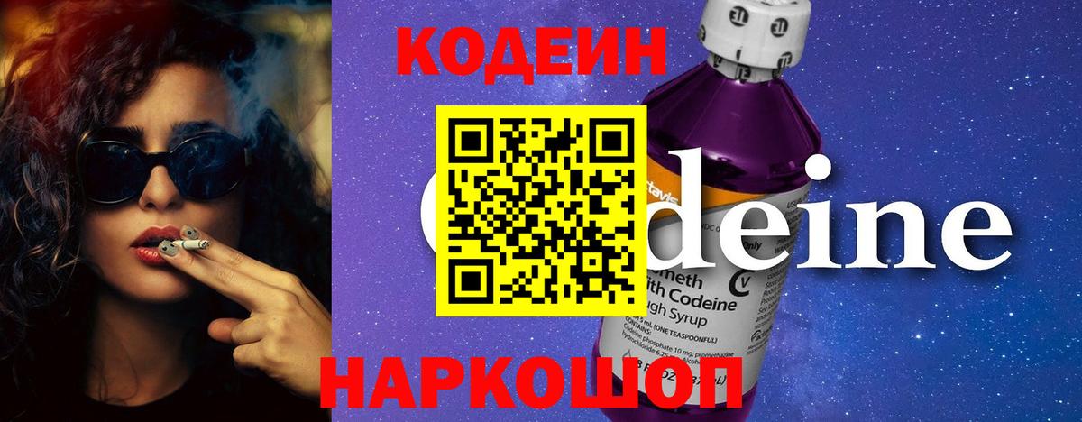 Кодеин напиток Lean (лин)  Вход с VPN  Геленджик  Кодеин Purple Drank 